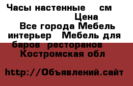 Часы настенные 42 см “Philippo Vincitore“ › Цена ­ 4 500 - Все города Мебель, интерьер » Мебель для баров, ресторанов   . Костромская обл.